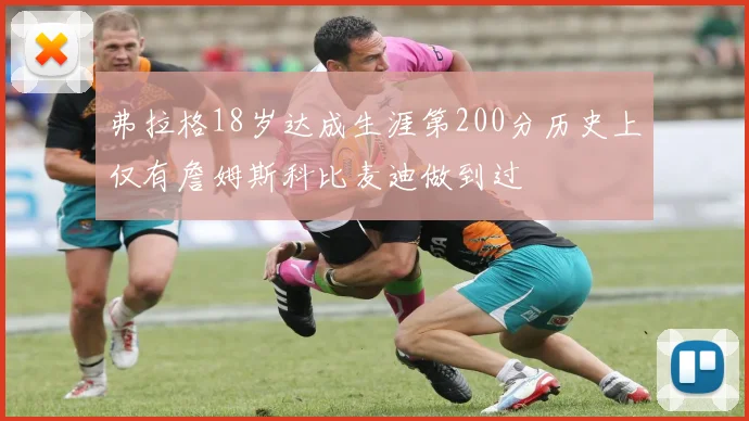 弗拉格18岁达成生涯第200分历史上仅有詹姆斯科比麦迪做到过